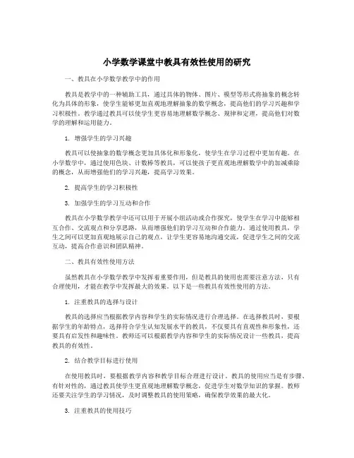 小学数学课堂中教具有效性使用的研究