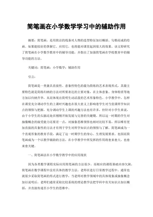 简笔画在小学数学学习中的辅助作用