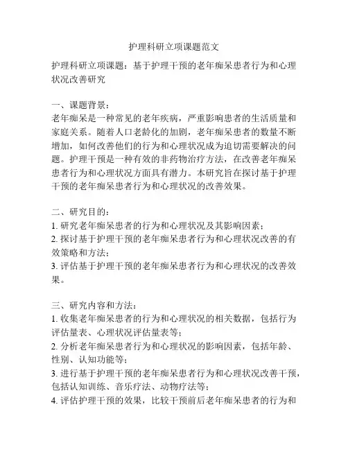 护理科研立项课题范文