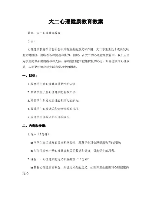 大二心理健康教育教案