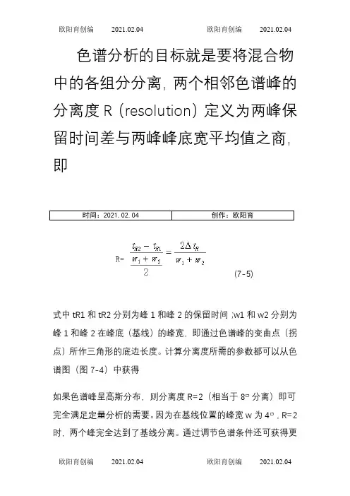 色谱峰分离度计算之欧阳育创编
