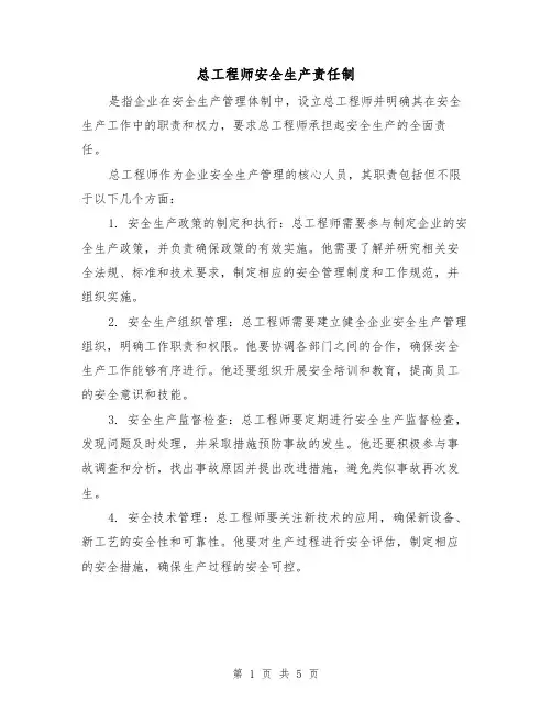 总工程师安全生产责任制（4篇）