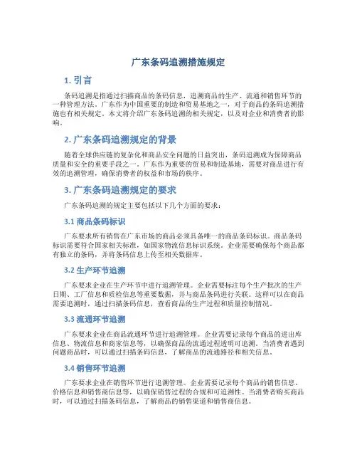 广东条码追溯措施规定
