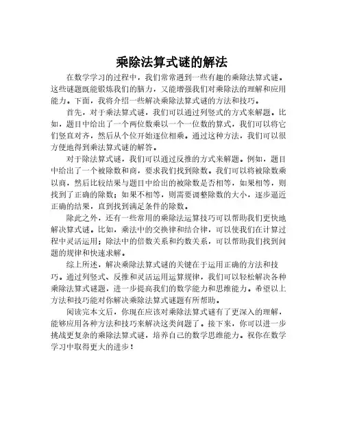 乘除法算式谜的解法