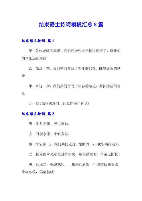 结束语主持词模板汇总8篇