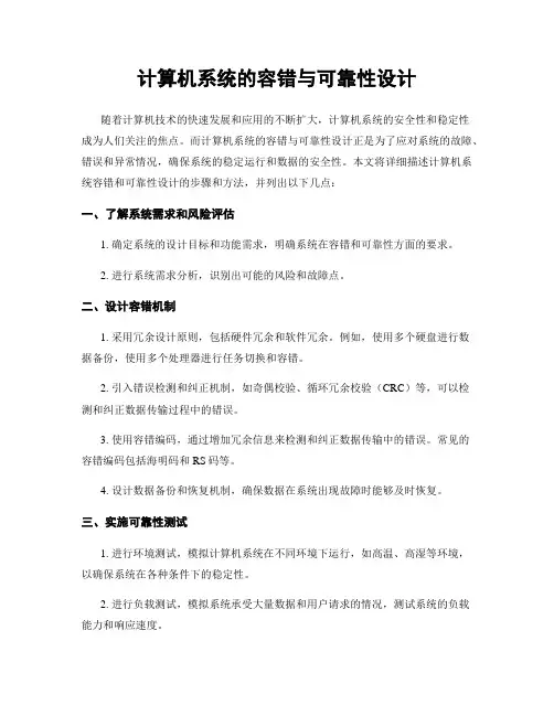 计算机系统的容错与可靠性设计