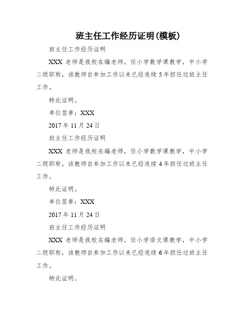 班主任工作经历证明(模板)