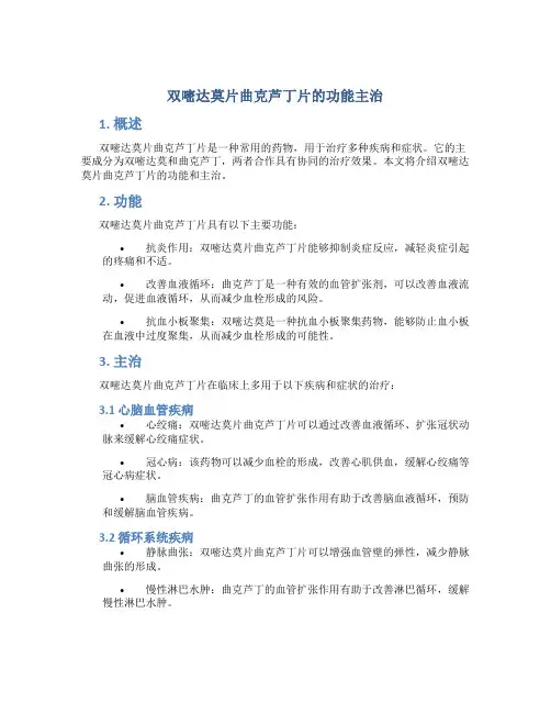 双嘧达莫片曲克芦丁片的功能主治