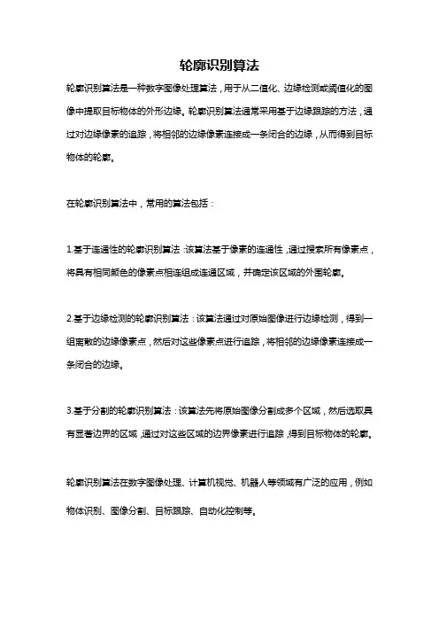轮廓识别算法
