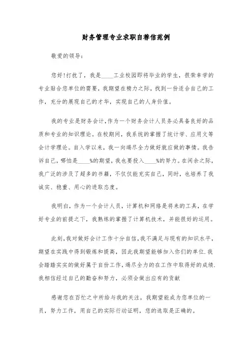 财务管理专业求职自荐信范例(四篇)