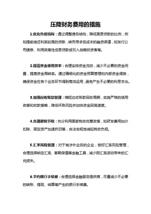 压降财务费用的措施