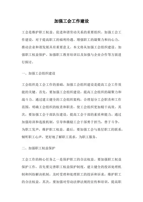 加强工会工作建设