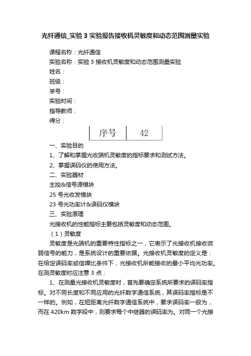 光纤通信_实验3实验报告接收机灵敏度和动态范围测量实验