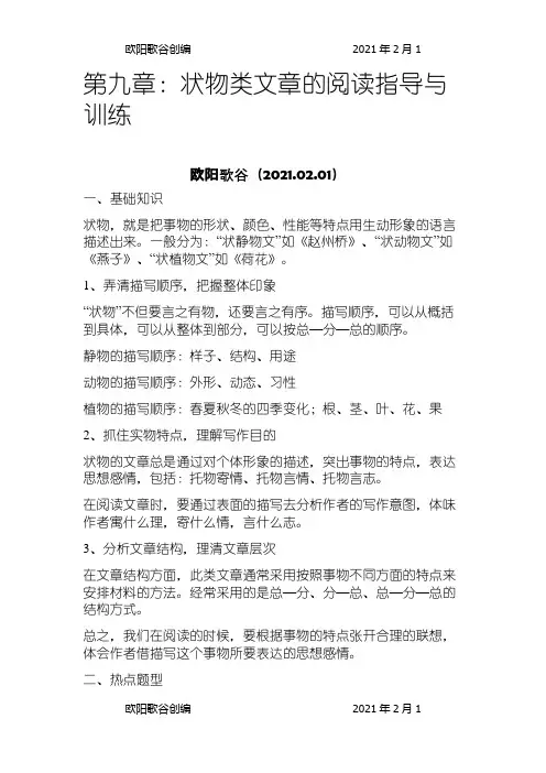 三年级语文阅读,状物类文章的阅读指导与训练之欧阳学文创编