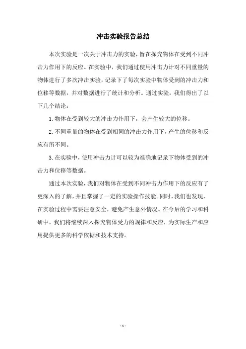 冲击实验报告总结