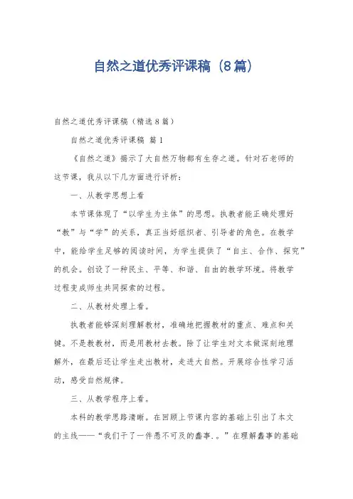 自然之道优秀评课稿(8篇)