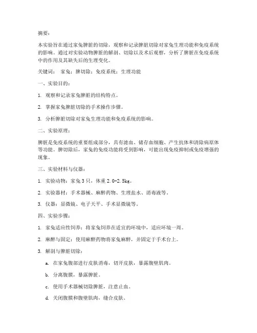 家兔脾切除实验报告