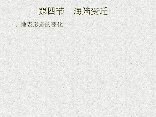 海陆变迁ppt课件