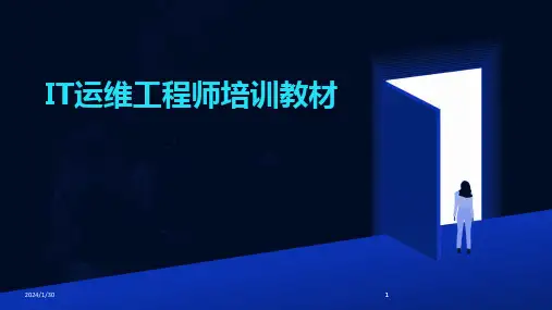 2024版IT运维工程师培训教材[1]