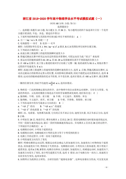 浙江省2019_2020学年高中物理学业水平考试模拟试题(一)