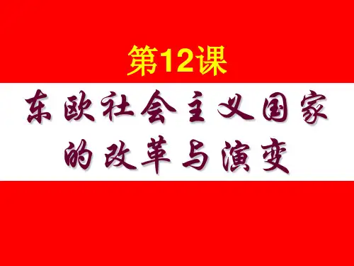 第12课_东欧社会主义国家的改革和演变