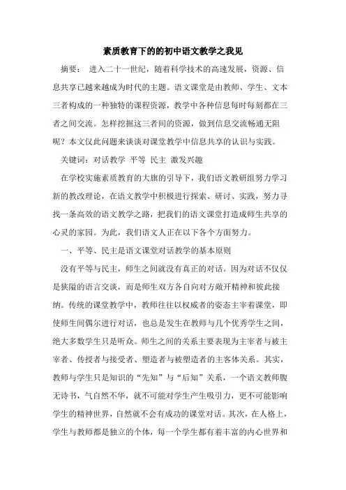 素质教育下初中语文教学之我见(1)