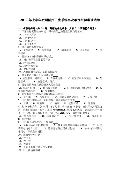 2017年上半年贵州医疗卫生系统事业单位招聘考试试卷
