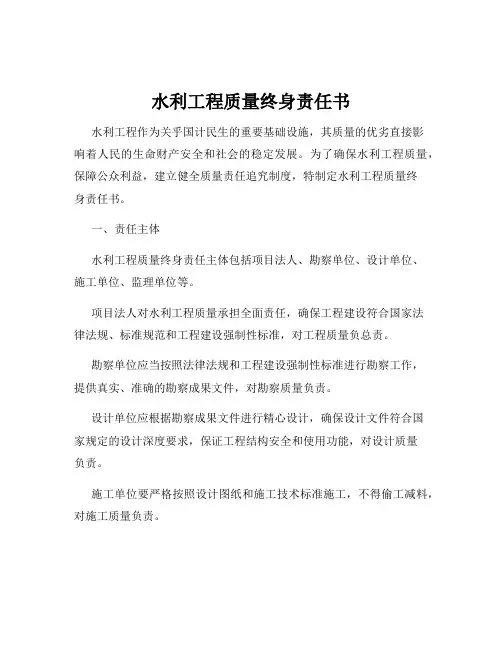水利工程质量终身责任书