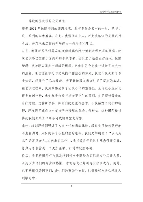 2024年医院培训结业总结报告