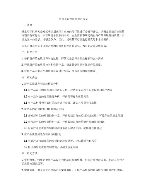 质量可行性研究报告范文