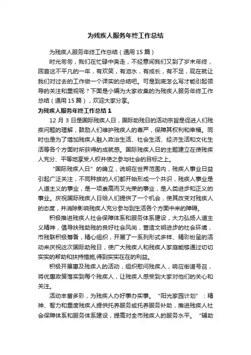为残疾人服务年终工作总结（通用15篇）