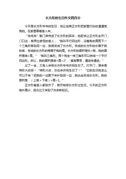 长方形的生日作文四百字