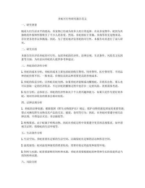 养蛇可行性研究报告范文
