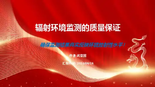 辐射环境监测技术规范----质量保证