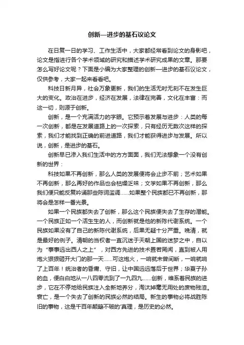 创新—进步的基石议论文