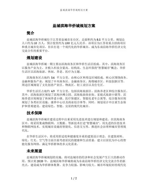 盐城滨海华侨城规划方案