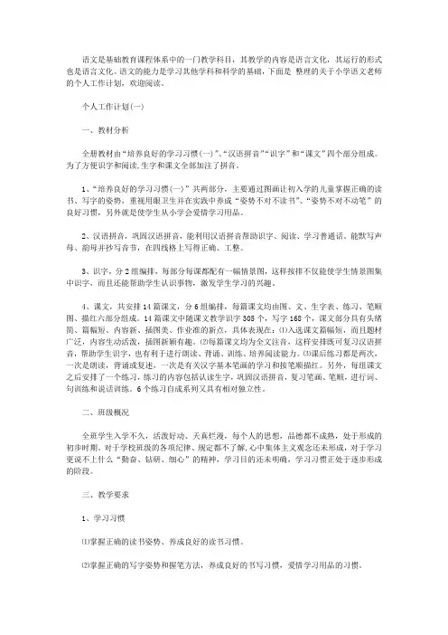 2020年小学语文老师的个人工作计划5篇