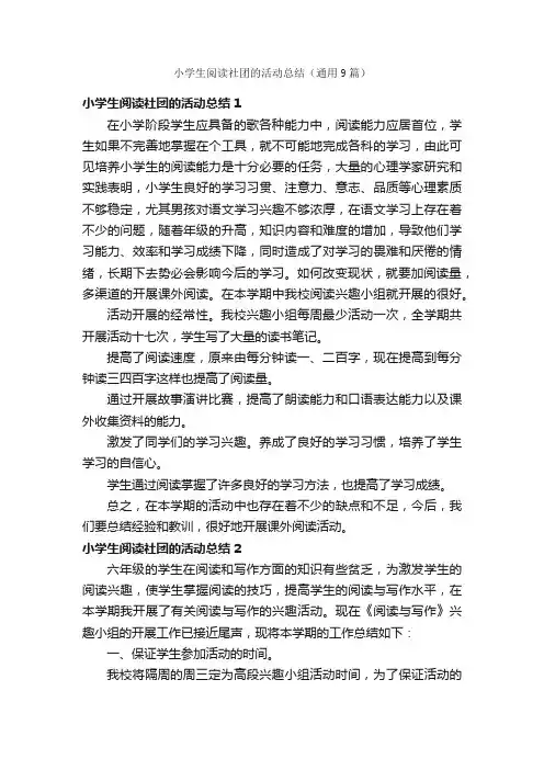 小学生阅读社团的活动总结(通用9篇)
