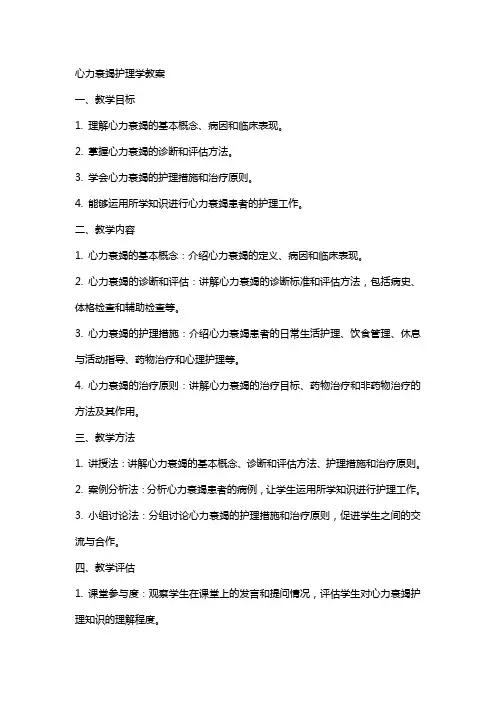 心力衰竭护理学教案