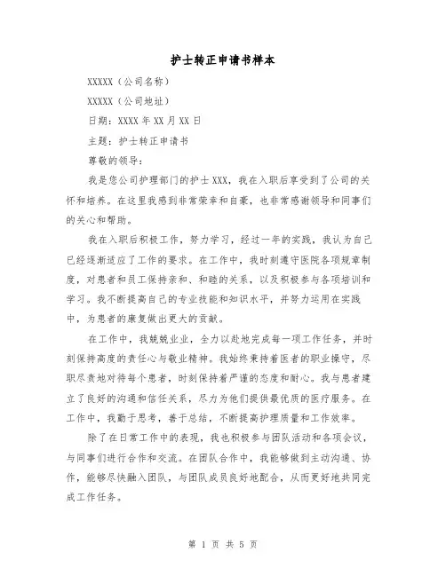 护士转正申请书样本(三篇)