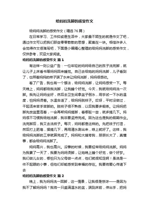 给妈妈洗脚的感受作文（精选76篇）