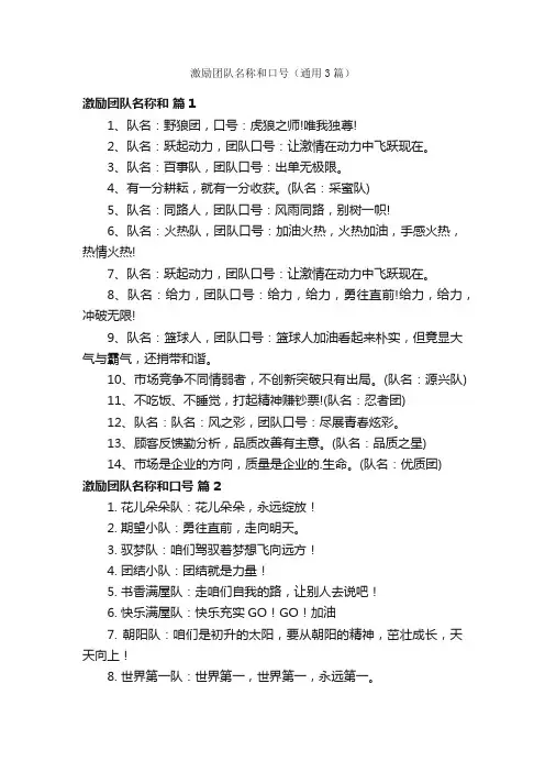 激励团队名称和口号（通用3篇）