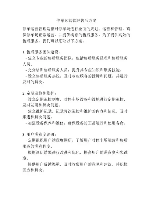 停车运营管理售后方案