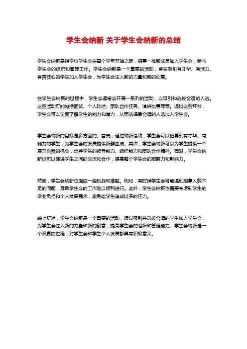 学生会纳新 关于学生会纳新的总结