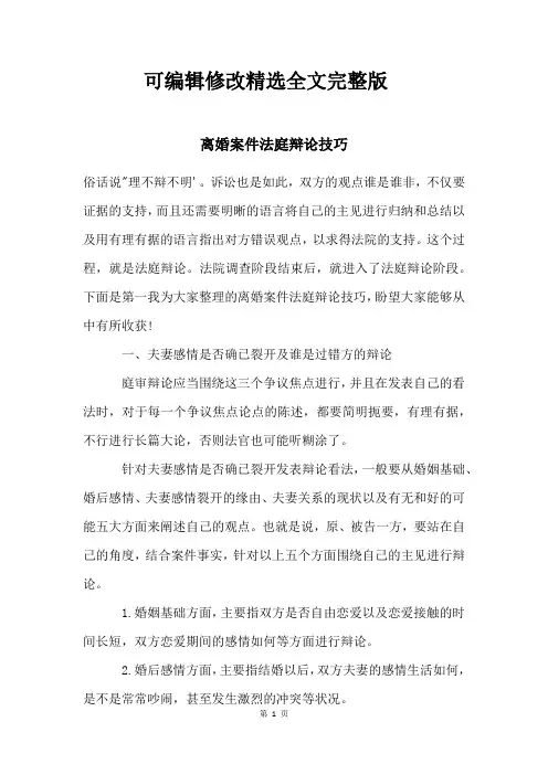 离婚案件法庭辩论技巧精选全文完整版