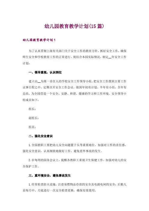 幼儿园教育教学计划(15篇)