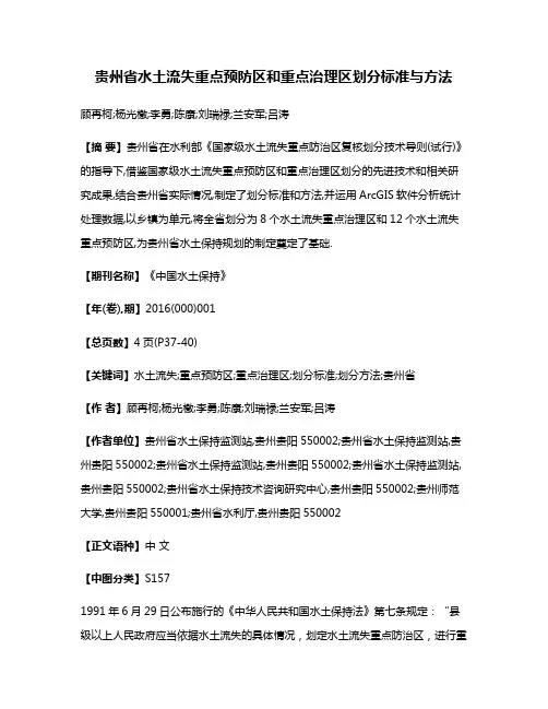贵州省水土流失重点预防区和重点治理区划分标准与方法
