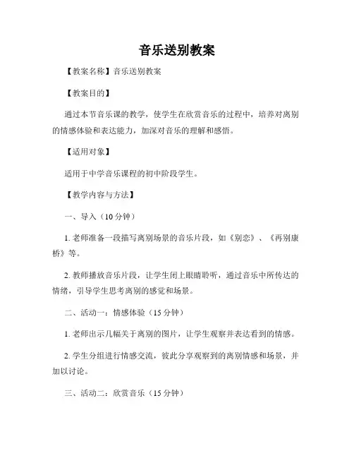 音乐送别教案