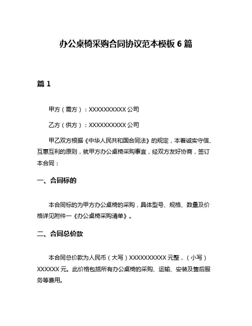 办公桌椅采购合同协议范本模板6篇