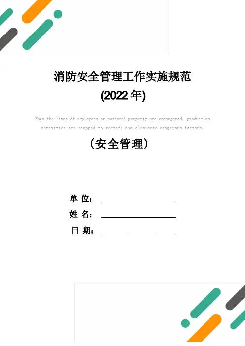 消防安全管理工作实施规范(2021年)